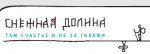 ООО Снежная долина